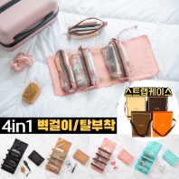 4in1 궁극의 수납력, 수납왕 여행용 벽걸이 멀티파우치