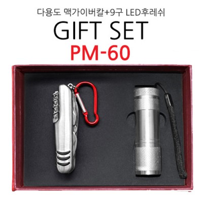 기프트 세트 PM-60 (다용도 맥가이버칼+9구 LED후레쉬)