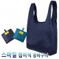 스마일 접이식장바구니