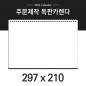독판카렌다 스노우지(삼각대297*210mm)(11)