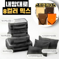 내맘대로 8컬러 믹스 7P 여행용파우치 7종세트-블랙