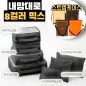 내맘대로 8컬러 믹스 7P 여행용파우치 7종세트-블랙