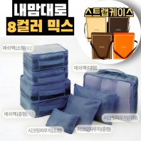 내맘대로 8컬러 믹스 8P 여행용파우치 8종세트-네이비