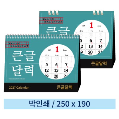 [일반형 캘린더] 큰글달력(스프링/종이링)