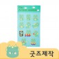 ZA352 [커스텀굿즈] 풀오버인쇄 뷰티풀 속지인쇄 OPP개별포장 스티커 (박스제작가능)