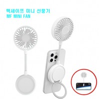 맥세이프 미니 휴대용 선풍기