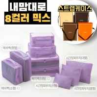 내맘대로 8컬러 믹스 9P 여행용파우치 9종세트-퍼플