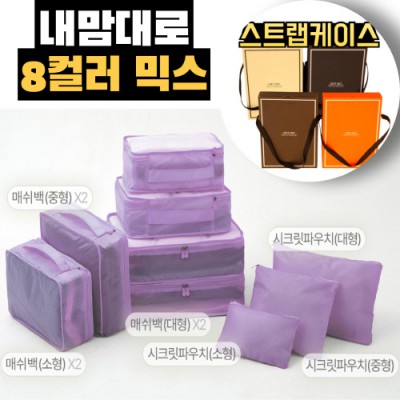 내맘대로 8컬러 믹스 9P 여행용파우치 9종세트-퍼플