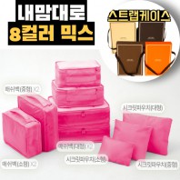 내맘대로 8컬러 믹스 9P 여행용파우치 9종세트-핫핑크