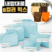 내맘대로 8컬러 믹스 6P 여행용파우치 6종세트-스카이