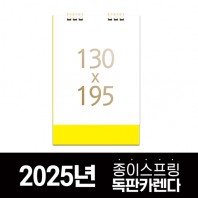 독판카렌다 종이스프링 (삼각대 130*195) 주문제작