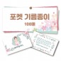 포켓 기름종이 100매