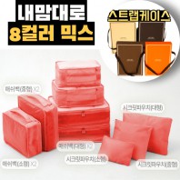 내맘대로 8컬러 믹스 9P여행용파우치 9종세트-오렌지