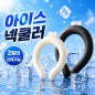 대용량 빅사이즈 아이스 넥쿨러 (330g 1P)