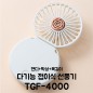 [TGIC] 다기능 휴대용 미니 선풍기 TGF-4000