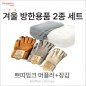 쁘띠밍크머플러, 장갑 2종 SET