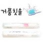 여행용거품칫솔+투명케이스