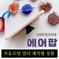 [제작형] 자유모양 그립톡