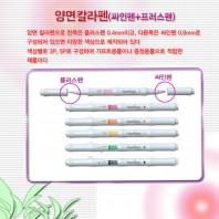 양면칼라펜(사인펜+플러스펜)