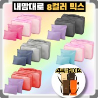 내맘대로 8컬러 믹스 4P 여행용파우치 4종세트 캐리어정리 실속구성