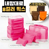 내맘대로 8컬러 믹스 8P 여행용파우치 8종세트-핫핑크