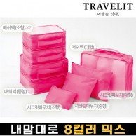 트래블잇 나만의 8컬러 커스텀 8P 여행용파우치 8종세트-핫핑크