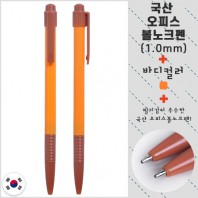 국산 오피스볼노크펜