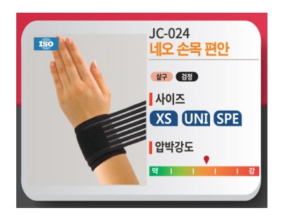 손목편한