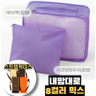 내맘대로 8컬러 믹스 2P 여행용파우치 2종세트-퍼플