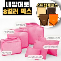 내맘대로 8컬러 믹스 6P 여행용파우치 6종세트-핫핑크