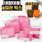 내맘대로 8컬러 믹스 6P 여행용파우치 6종세트-핫핑크
