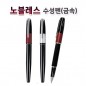 노블레스 수성펜