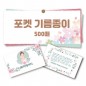 포켓 기름종이 500매