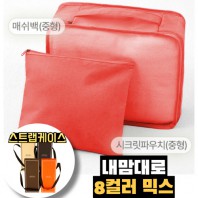 내맘대로 8컬러 믹스 2P 여행용파우치 2종세트-오렌지