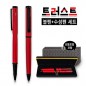 트러스트 볼펜+수성펜 세트