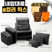 내맘대로 8컬러 믹스 9P 여행용파우치 9종세트-블랙