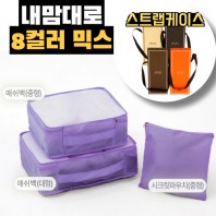 내맘대로 8컬러 믹스 3P 여행용파우치 3종세트-퍼플