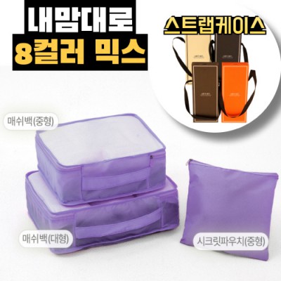 내맘대로 8컬러 믹스 3P 여행용파우치 3종세트-퍼플
