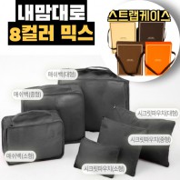 내맘대로 8컬러 믹스 6P 여행용파우치 6종세트-블랙