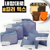 내맘대로 8컬러 믹스 6P 여행용파우치 6종세트-네이비