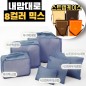 내맘대로 8컬러 믹스 6P 여행용파우치 6종세트-네이비