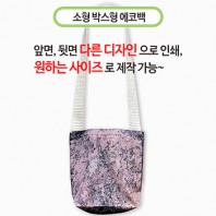 국산 주문제작 에코백 소 (박스형) 24x26x5cm (칼라인쇄)