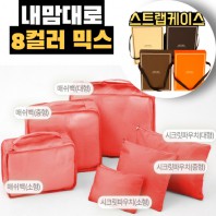 내맘대로 8컬러 믹스 6P 여행용파우치 6종세트-오렌지