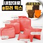 내맘대로 8컬러 믹스 6P 여행용파우치 6종세트-오렌지