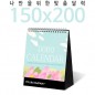 [주문제작달력]탁상독판 150*200 캘린더 카렌다