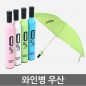 와인병 우산 2단 패션 양우산