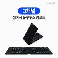 엔보우 3채널 접이식 블루투스 키보드 N패드 슬림