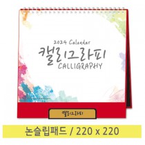 [최고급형 캘린더]  캘리그라피