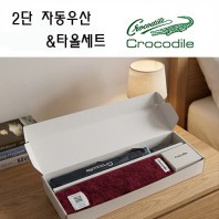 크로커다일 프리미엄 타올+우산세트-7번