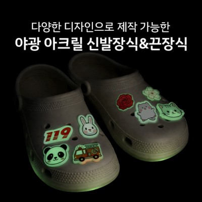 야광 아크릴 신발장식/슈클립 장식파츠 주문제작